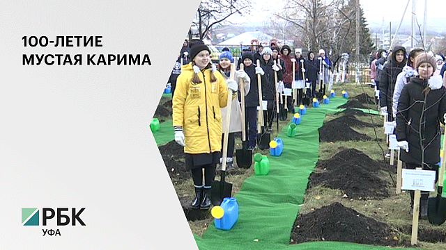 В д. Кляшево Чишминского района высадили деревья в честь 100-летия Мустая Карима