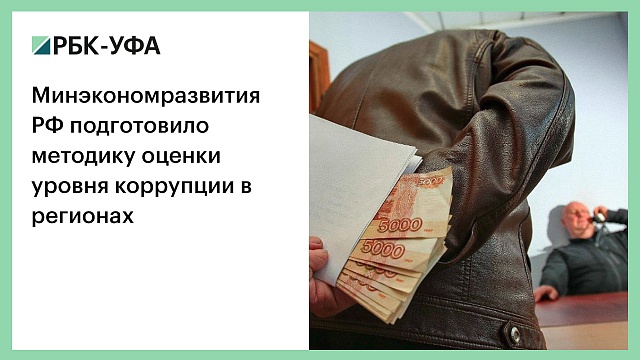 Минэкономразвития РФ подготовило методику оценки уровня коррупции в регионах