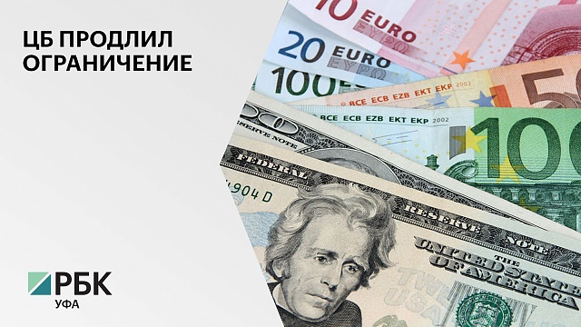 Банк России на полгода продлил ограничения на снятие иностранной валюты