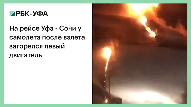 На рейсе Уфа - Сочи у самолета после взлета загорелся левый двигатель