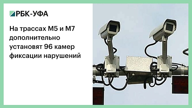 На трассах М5 и М7 дополнительно установят 96 камер фиксации нарушений
