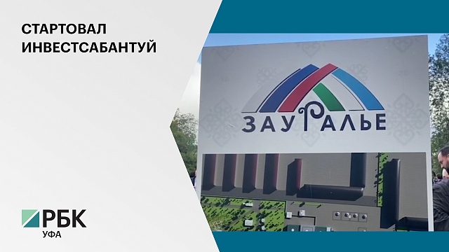 Башкортостан заключит на инвестиционном сабантуе «Зауралье-2021» соглашения на ₽90 млрд