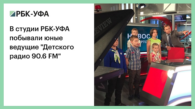В студии РБК-УФА побывали юные ведущие "Детского радио 90.6 FM"