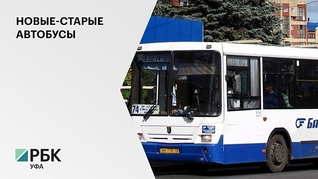 На маршруты Уфы вышли модернизированные автобусы "Башавтотранса"