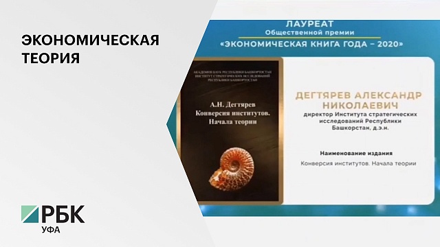 Книга башкирского ученого А. Дегтярёва стала лауреатом премии "Экономическая книга года - 2020"