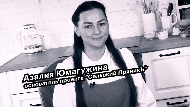 Большие люди малого бизнеса. Азалия Юмагужина -  основатель проекта "Сельский ПряникЪ"