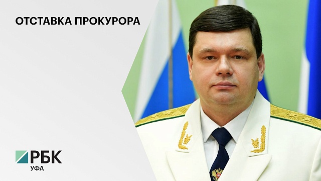 Прокурора Башкортостана Владимира Ведерникова отправили в отставку