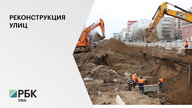 В Уфе реконструкция улиц Комсомольской и 8 Марта завершится к концу ноября 2021 г.