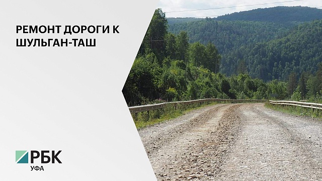 Подъездную дорогу к пещере Шульган-Таш в Бурзянском районе отремонтируют за 54,8 млн руб.