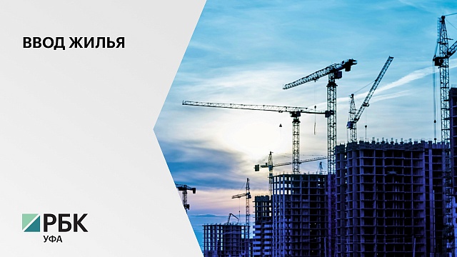 Башкортостан на 2 месте среди регионов ПФО по вводу жилья