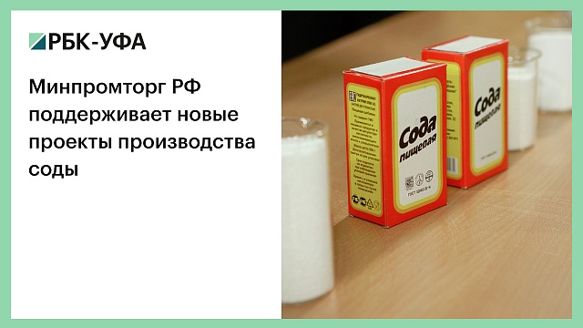 Минпромторг РФ поддерживает новые проекты производства соды