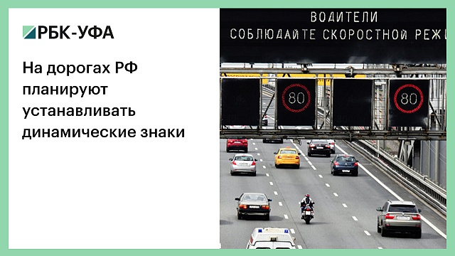 На дорогах РФ планируют устанавливать динамические знаки