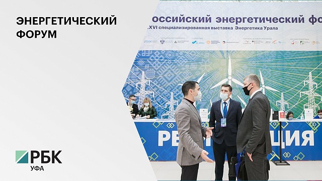 В Уфе начал работу Российский энергетический форум
