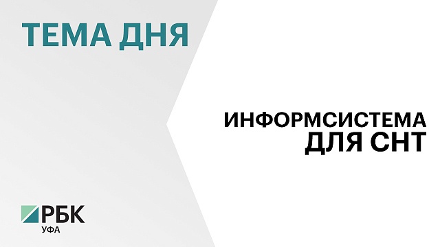 В РБ до конца 2023 года запустят государственную информсистему "Мой сад Башкортостан"