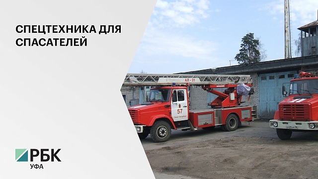6 автоцистерн за 42 млн руб. поступят летом в сельские пожарные части РБ