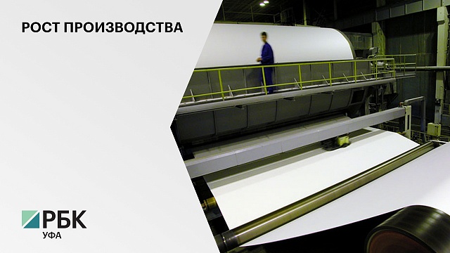В Башкортостане производство бумаги за 7 месяцев 2021 г. выросло в 2,2 раза