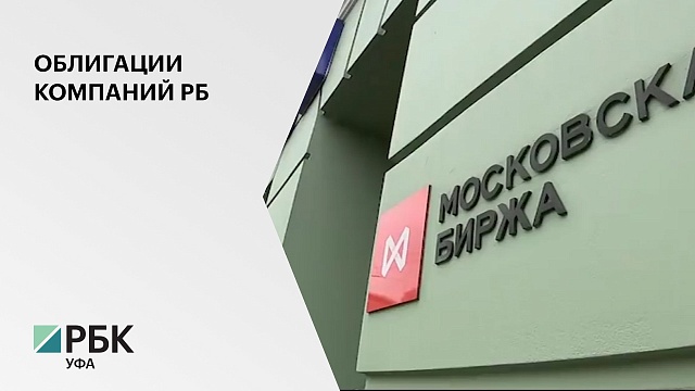 Пять предприятий РБ выпустили в обращение корпоративные облигации на общую сумму ₽93 млрд