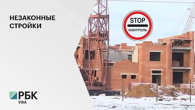 Радий Хабиров поручил уфимской мэрии остановить стройку многоэтажного дома на улице Армавирской