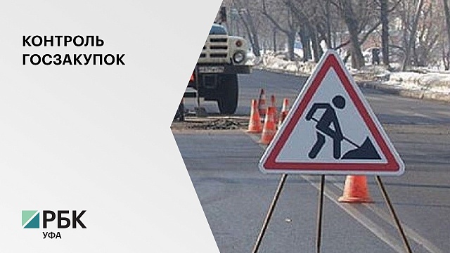 Администрация Уфы пересмотрит итоги аукциона по ремонту дорог в Дёмском и Ленинском районах