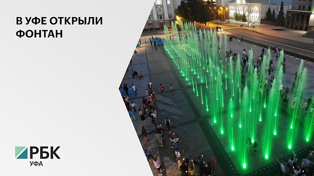 В Уфе завершена первая очередь реконструкции Советской площади