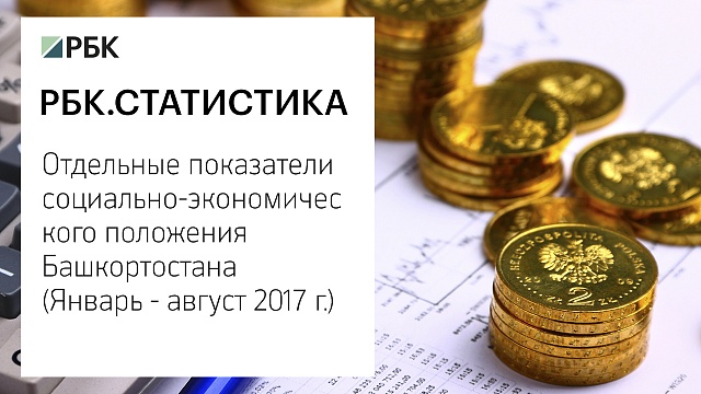 Отдельные показатели социально-экономического положения Башкортостана (Январь - август 2017 г.)