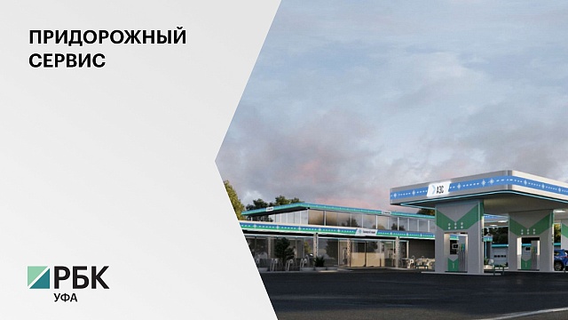 В РБ инвестор вложит ₽60 млн в строительство придорожного комплекса вдоль трассы Уфа-Оренбург