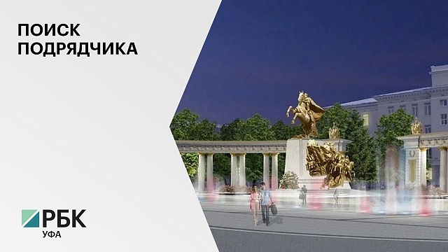 На благоустройство Советской площади в Уфе из городского бюджета направят до ₽105,5 млн