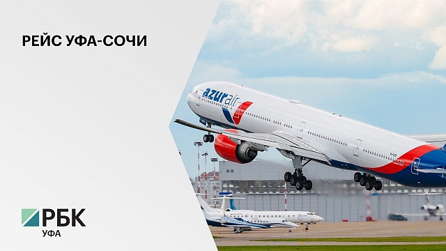 С 18 июня авиакомпания AZUR Аir запустит регулярные рейсы между Уфой и Сочи