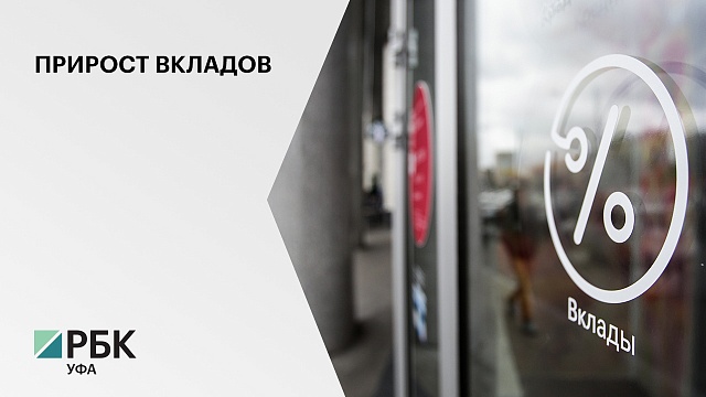 В Башкортостане средний объем депозитов на душу населения вырос до ₽107,6 тысяч