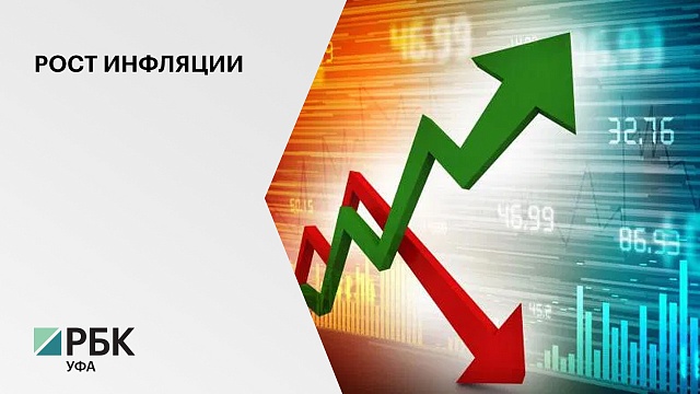  Инфляция в Башкортостане за два первых месяца 2021 года составила 1,1%