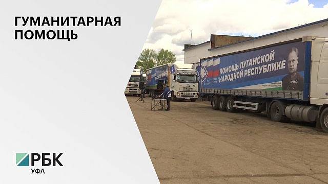 Из Уфы в ЛНР и ДНР отправили 10-ый гумконвой весом 59 тонн