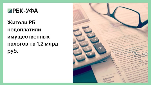 Жители РБ недоплатили имущественных налогов на 1,2 млрд руб.
