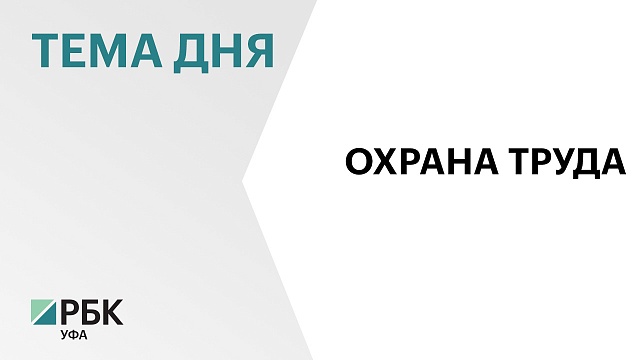 ₽0,5 млрд выделили работодателям Башкортостана на охрану труда