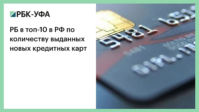 РБ в топ-10 в РФ по количеству выданных новых кредитных карт