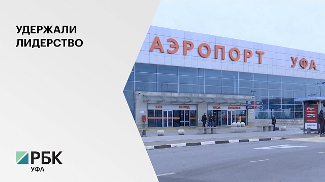 Международный аэропорт "Уфа" обслужил 2-миллионного пассажира