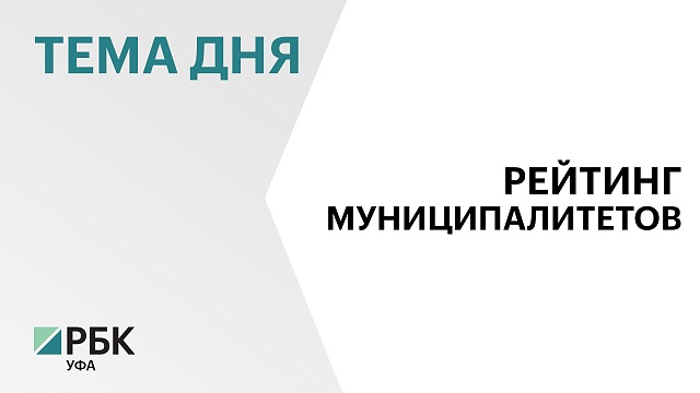 Башкортостан вошёл в тройку лидеров в рейтинге эффективности работы органов местного самоуправления