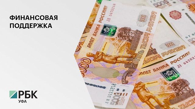 Башкортостан получит ₽4,9 млрд из Резервного фонда РФ