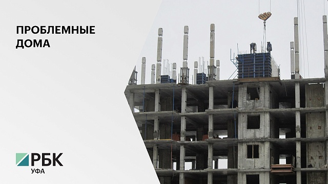 Фонд защиты прав дольщиков РФ профинансирует достройку двух проблемных домов в Уфе