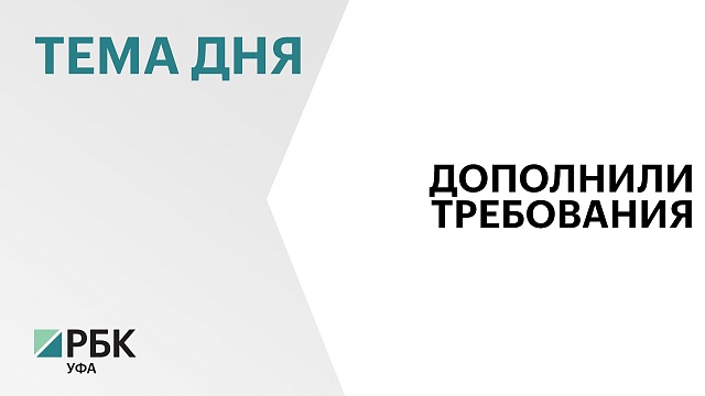 Технопаркам в Башкортостане предъявят дополнительные условия для господдержки