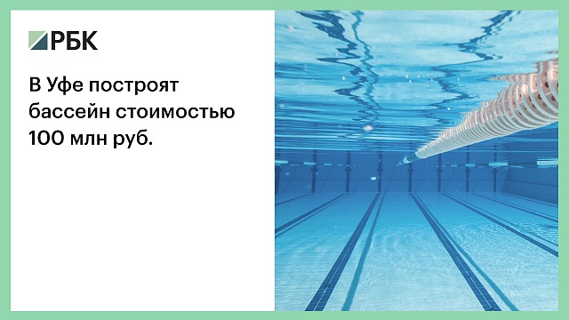 В Уфе построят бассейн стоимостью 100 млн р.