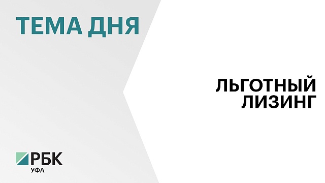 Компании Башкортостана в 2023 г. получили в льготный лизинг машин и оборудования на руб.384 млн
