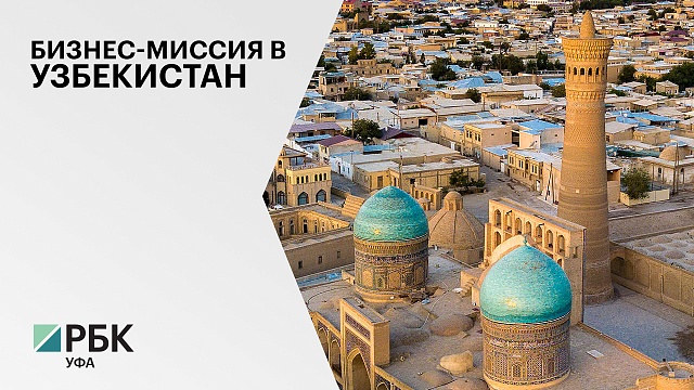 17 соглашений подписали предприниматели Башкортостана и Узбекистана в рамках бизнес-миссии