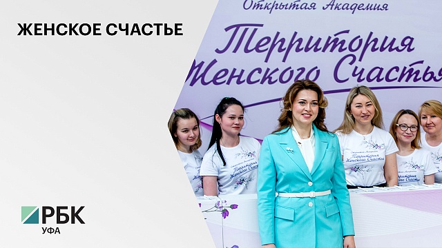 В Уфе прошел всероссийский форум "Территория женского счастья"