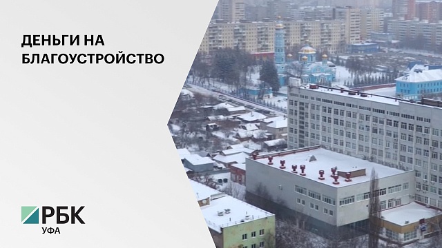 Власти РБ направят 610 млн руб. на благоустройство дворов в 14 городах