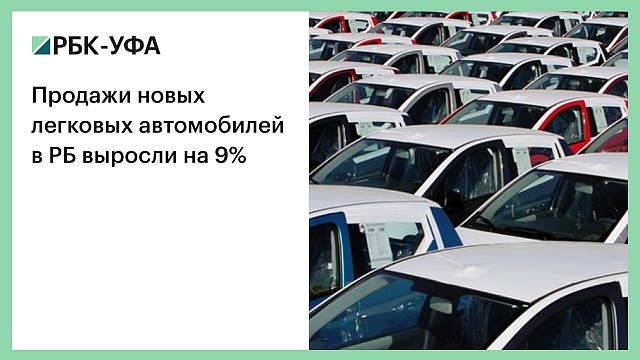 Продажи новых легковых автомобилей в РБ выросли на 9%