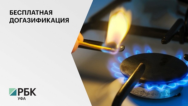 В Башкортостане по программе льготной газификации частных домов выделили 100 млн руб.