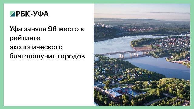 Уфа заняла 96 место в рейтинге экологического благополучия городов