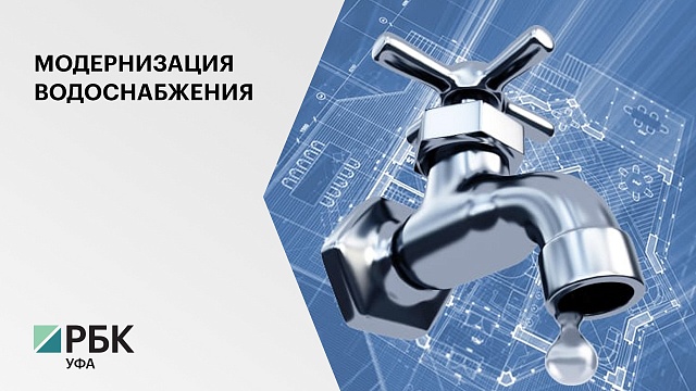 В 2021 г. водоснабжающие предприятия РБ вложат в модернизацию оборудования 386 млн руб.