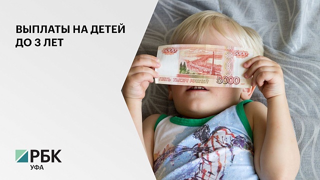 В РБ 1,1 млрд руб. выплатили семьям с детьми до 3 лет