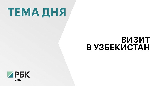 Башкортостан и Каракалпакстан подписали "дорожную карту" по развитию сотрудничества